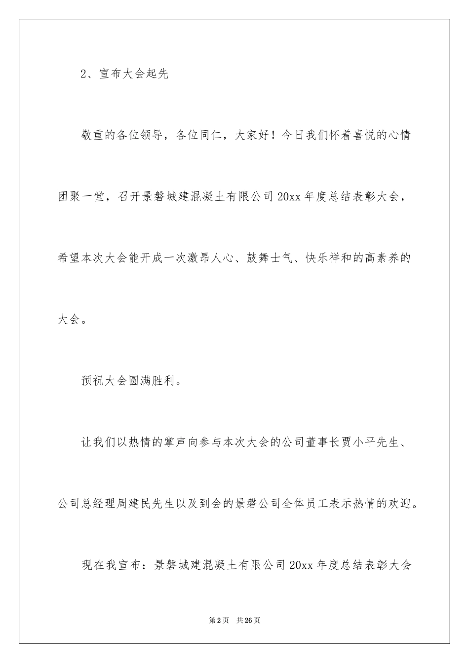 2024员工主持词_3_第2页