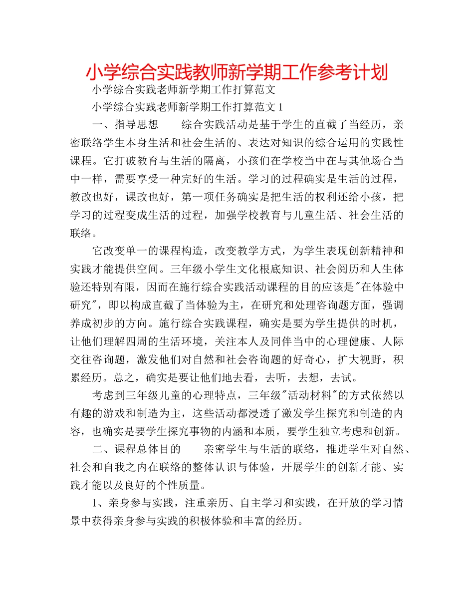 小学综合实践教师新学期工作参考计划 _第1页