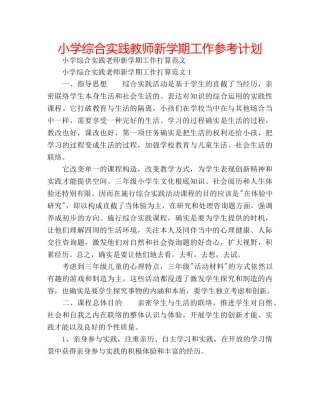 小学综合实践教师新学期工作参考计划 