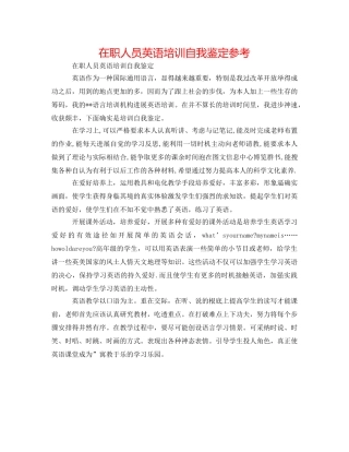 在职人员英语培训自我鉴定参考 