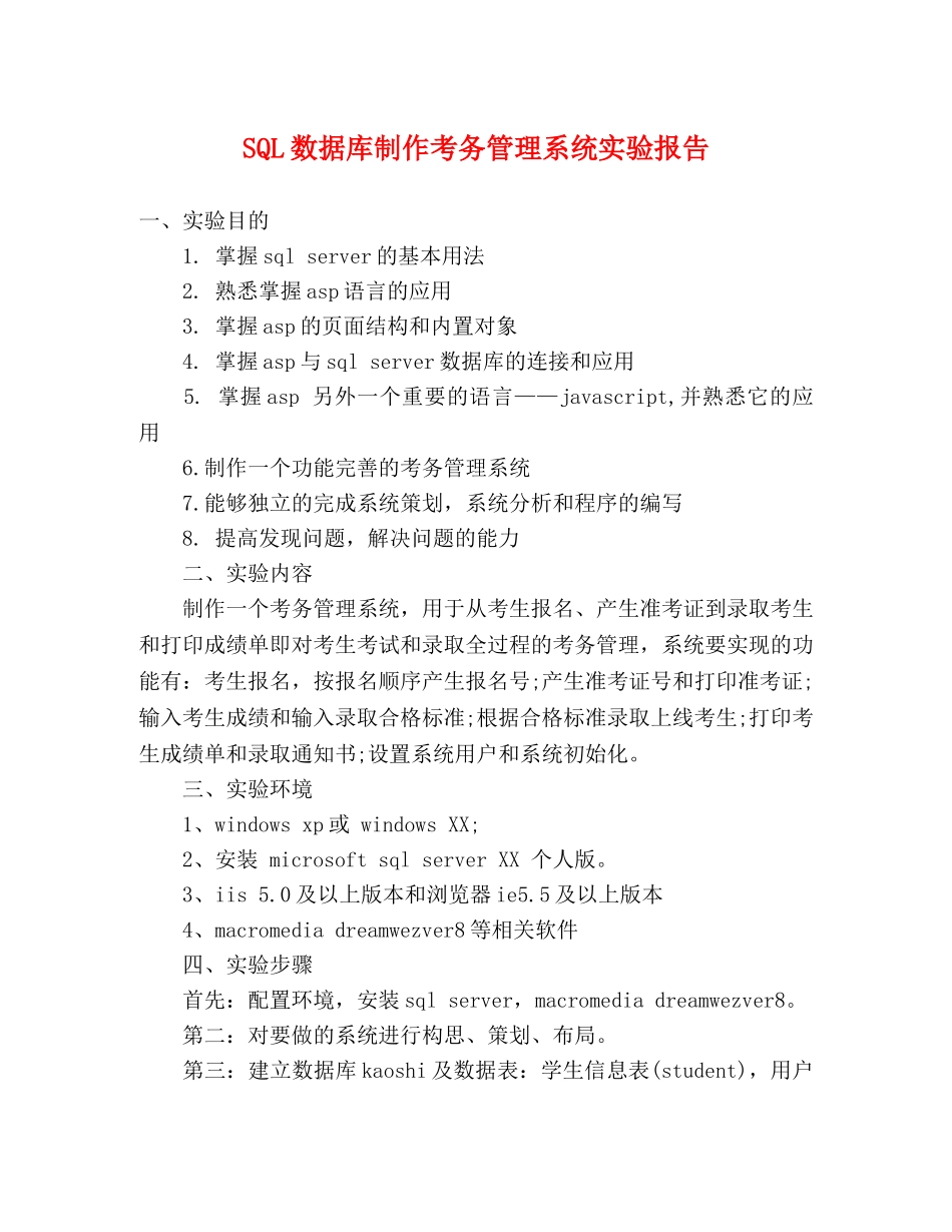 SQL数据库制作考务管理系统实验报告 _第1页