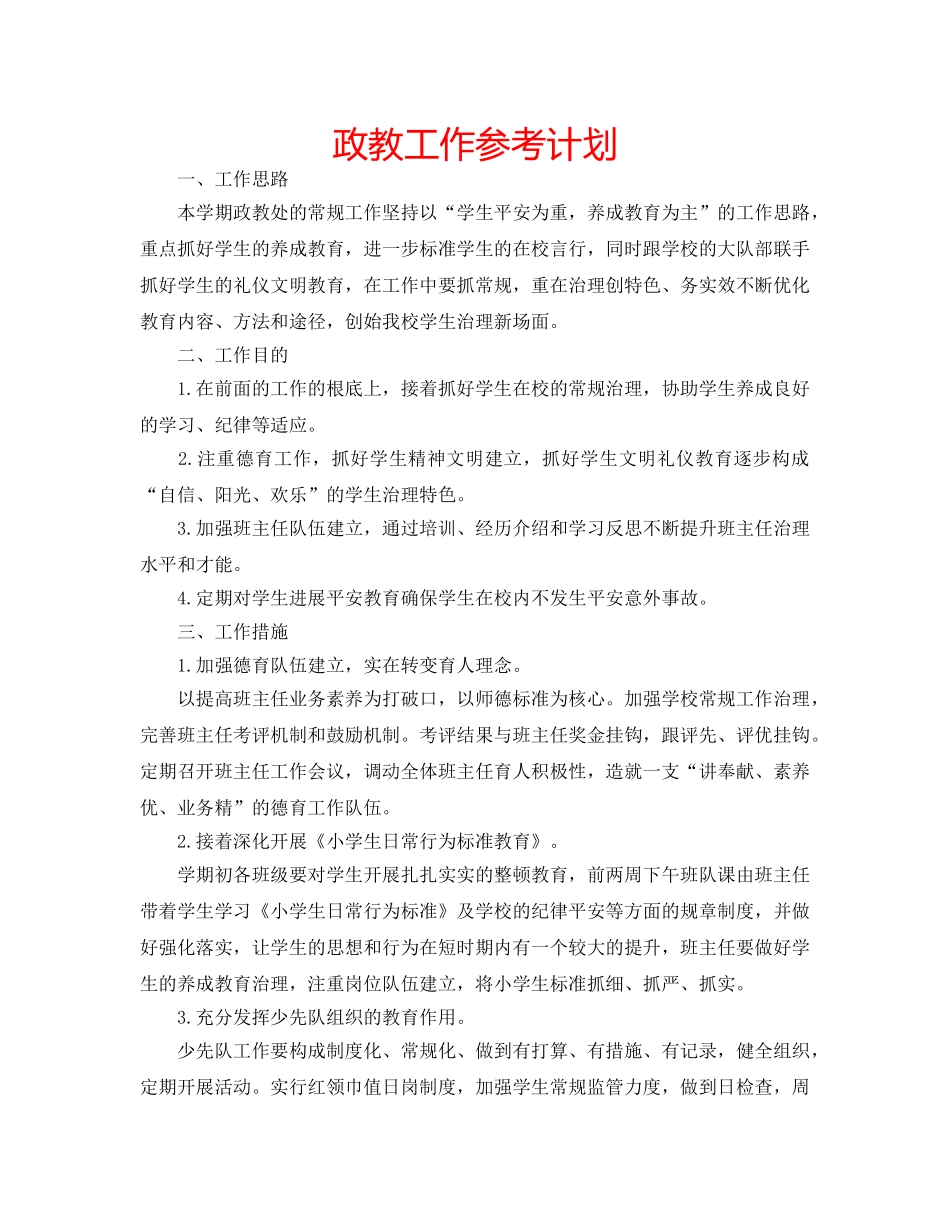 政教工作参考计划 _第1页