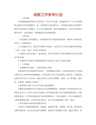政教工作参考计划 