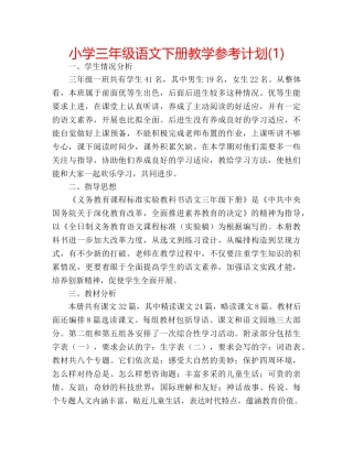 小学三年级语文下册教学参考计划(1) 
