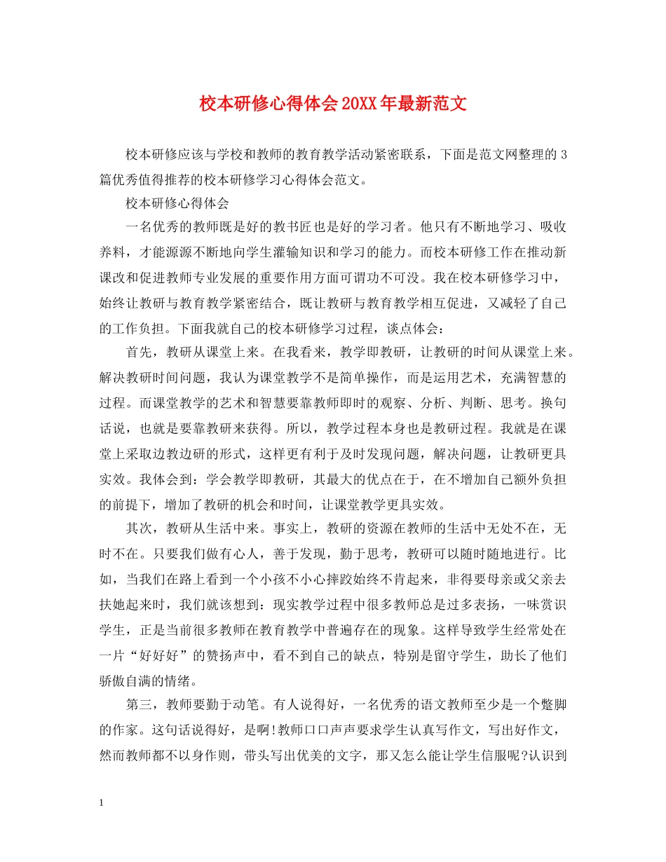 校本研修心得体会20XX年最新范文 _第1页