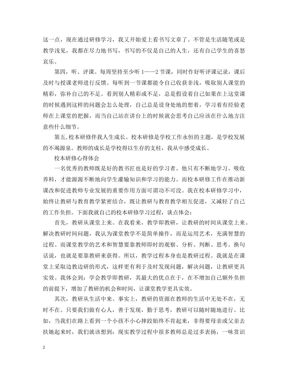 校本研修心得体会20XX年最新范文 _第2页