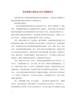 校本研修心得体会20XX年最新范文 