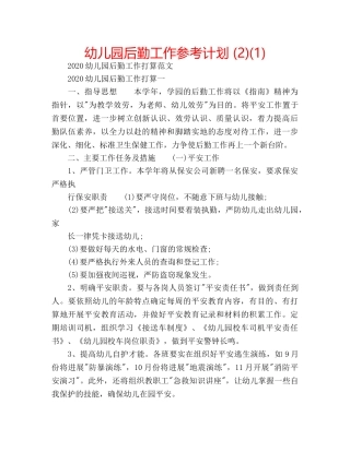 幼儿园后勤工作参考计划 (2)(1) 