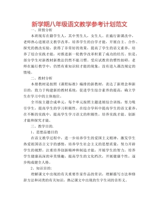 新学期八年级语文教学参考计划范文 
