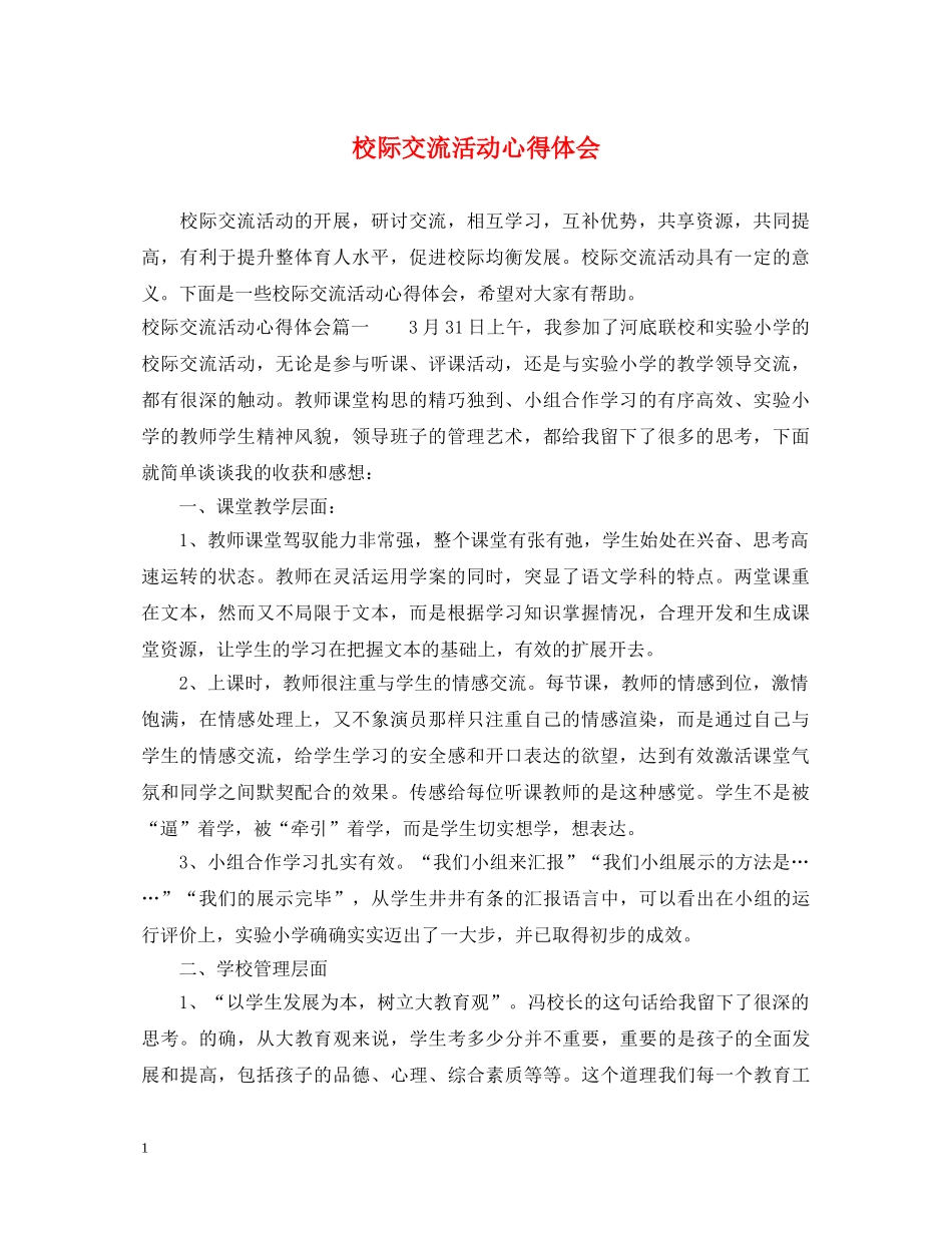 校际交流活动心得体会 _第1页