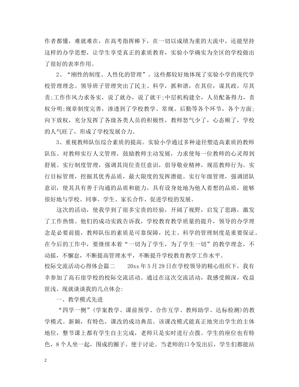 校际交流活动心得体会 _第2页