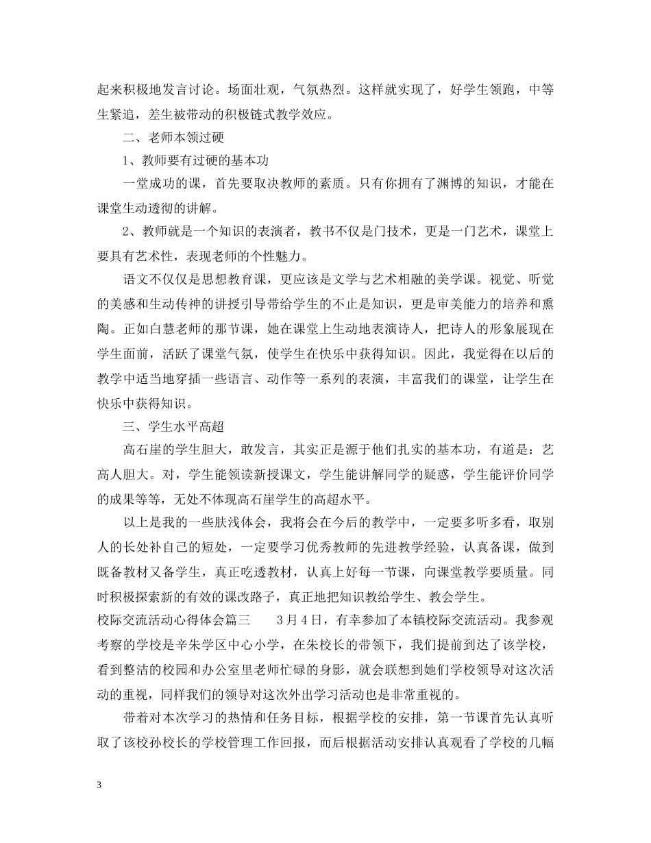 校际交流活动心得体会 _第3页