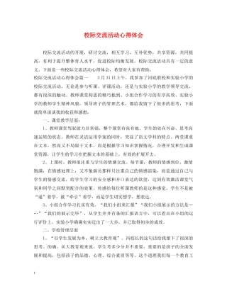 校际交流活动心得体会 