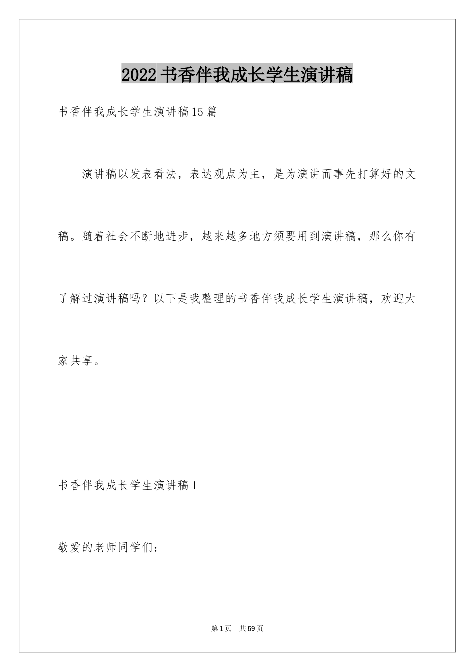 2024书香伴我成长学生演讲稿_第1页