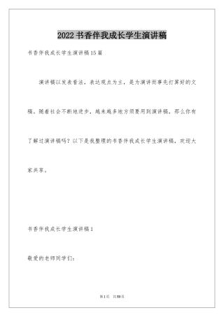 2024书香伴我成长学生演讲稿