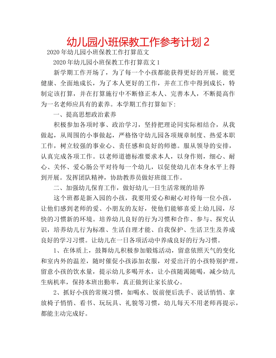幼儿园小班保教工作参考计划2 _第1页