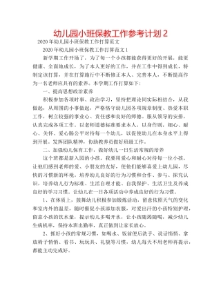 幼儿园小班保教工作参考计划2 