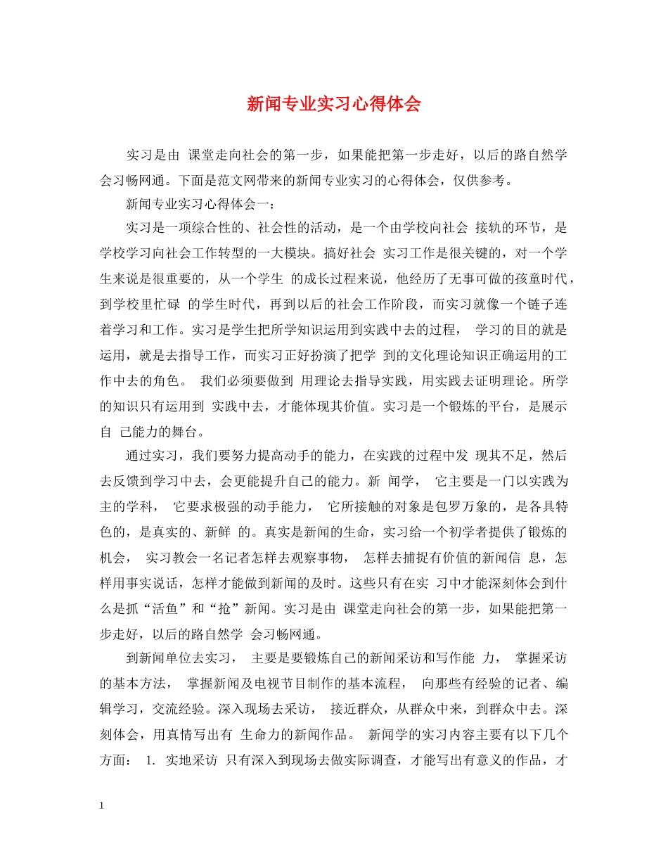 新闻专业实习心得体会 _第1页