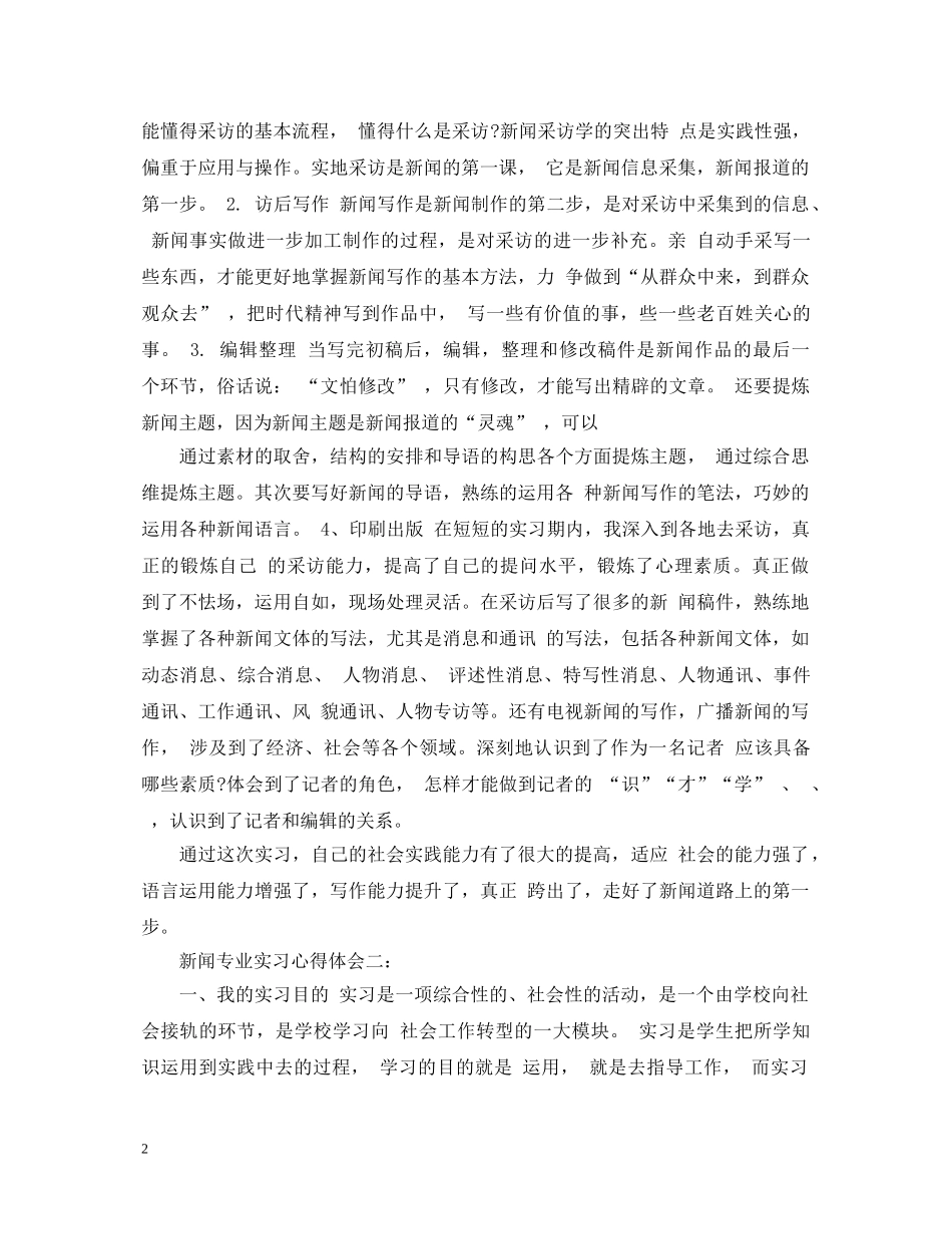 新闻专业实习心得体会 _第2页
