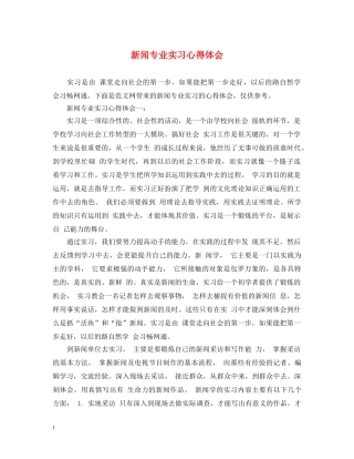 新闻专业实习心得体会 