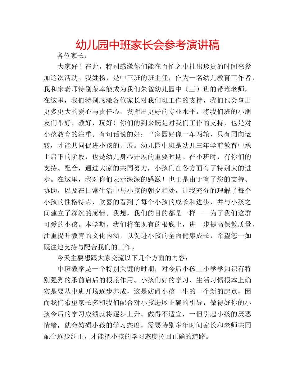 幼儿园中班家长会参考演讲稿 _第1页