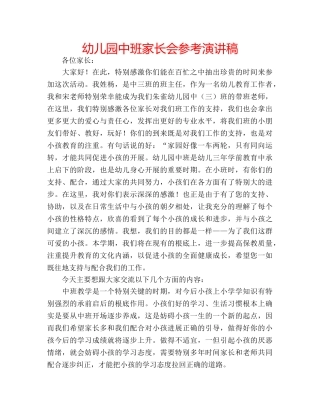 幼儿园中班家长会参考演讲稿 