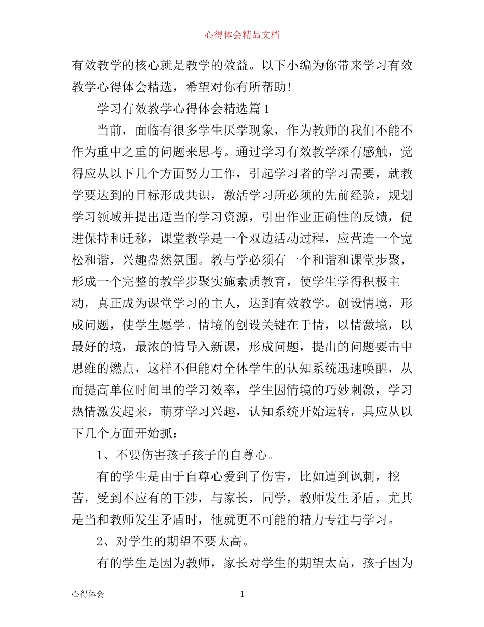 学习有效教学心得体会精选_第1页