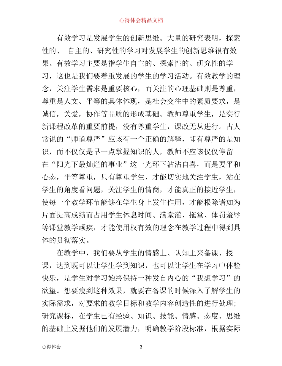 学习有效教学心得体会精选_第3页