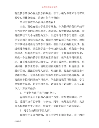 学习有效教学心得体会精选