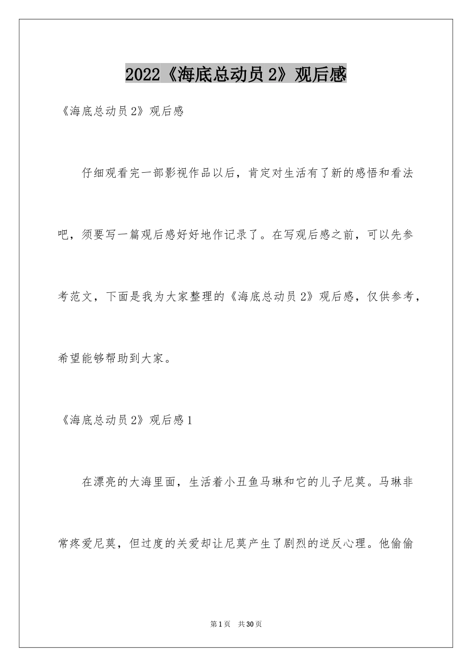 2024《海底总动员2》观后感_第1页