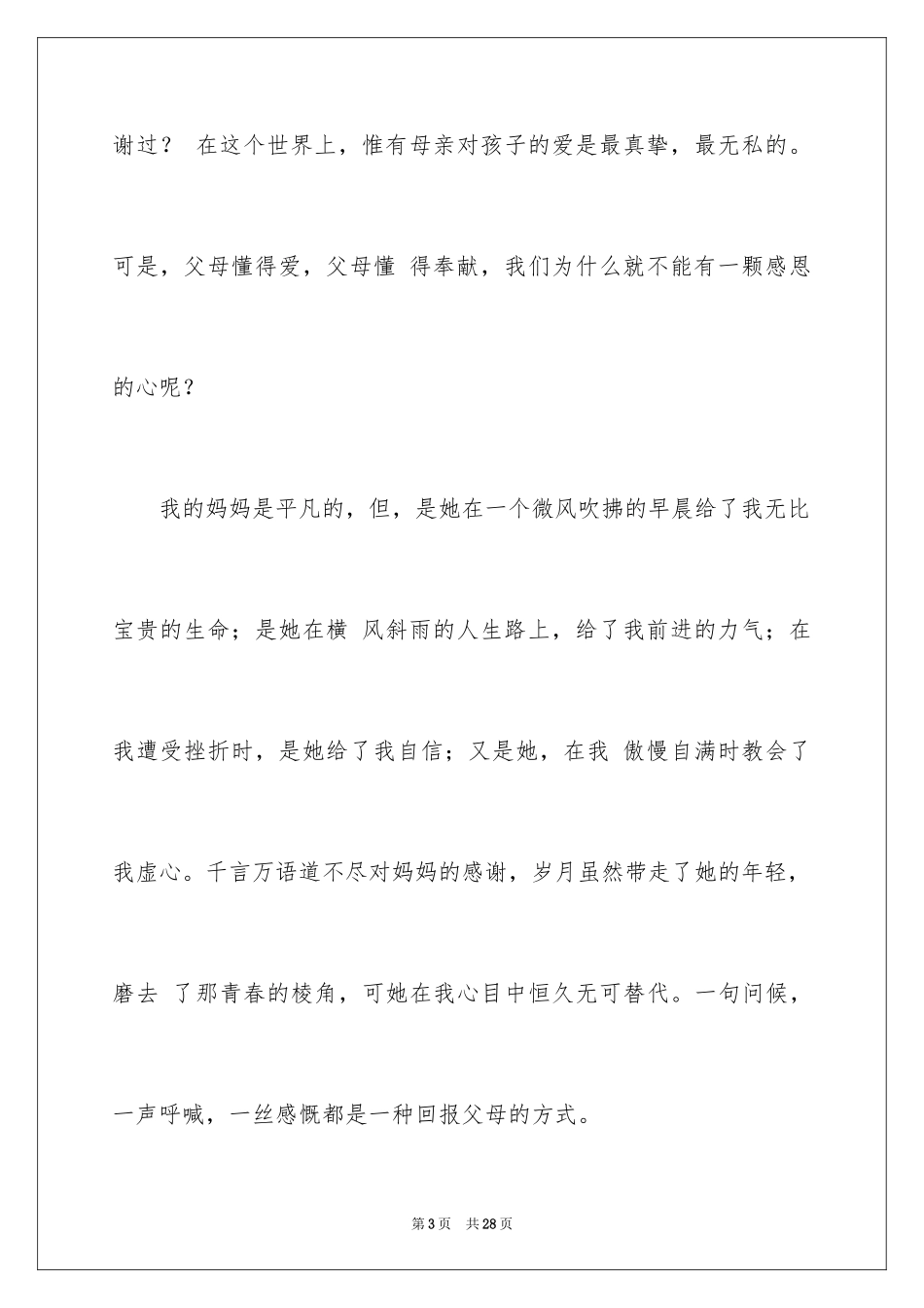 2024《感恩父母》的演讲稿_399_第3页