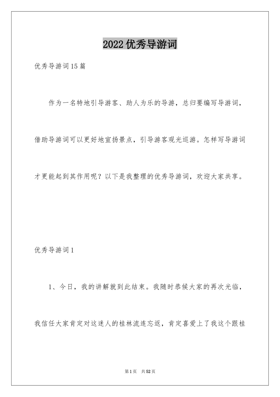 2024优秀导游词_11_第1页