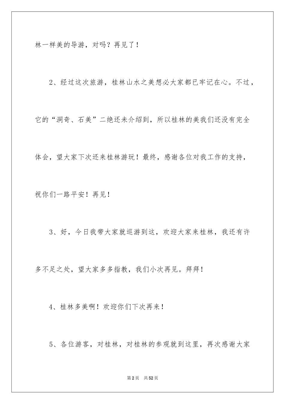 2024优秀导游词_11_第2页