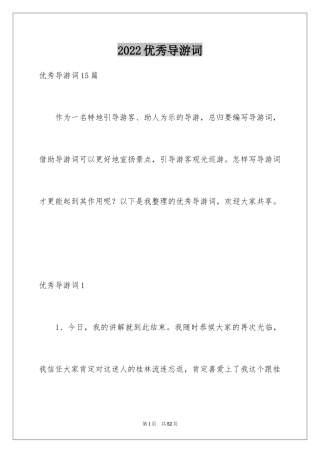 2024优秀导游词_11