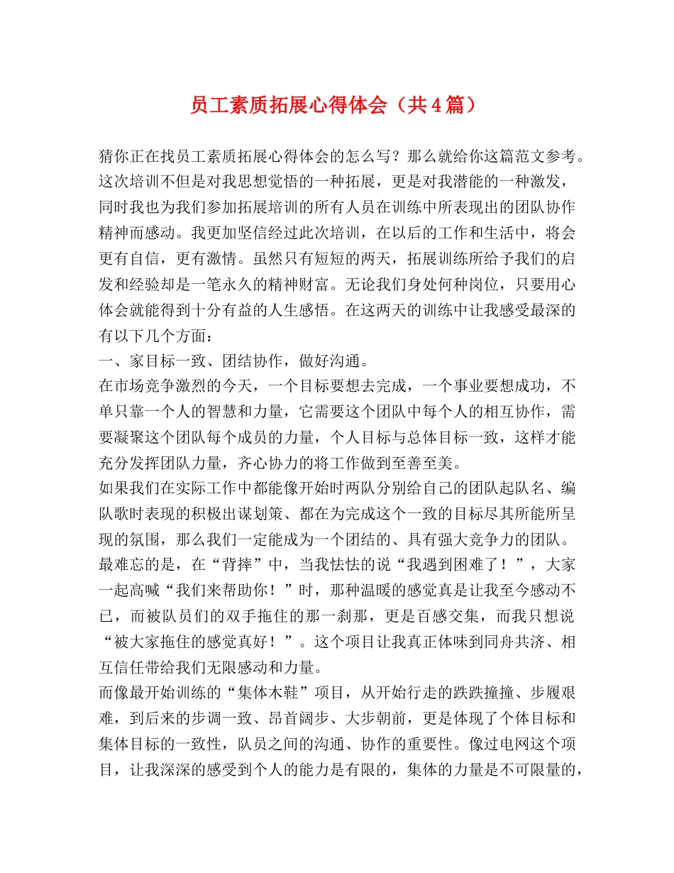 员工素质拓展心得体会（共4篇） _第1页