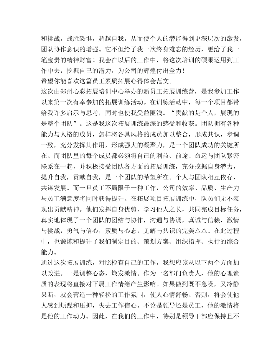 员工素质拓展心得体会（共4篇） _第3页