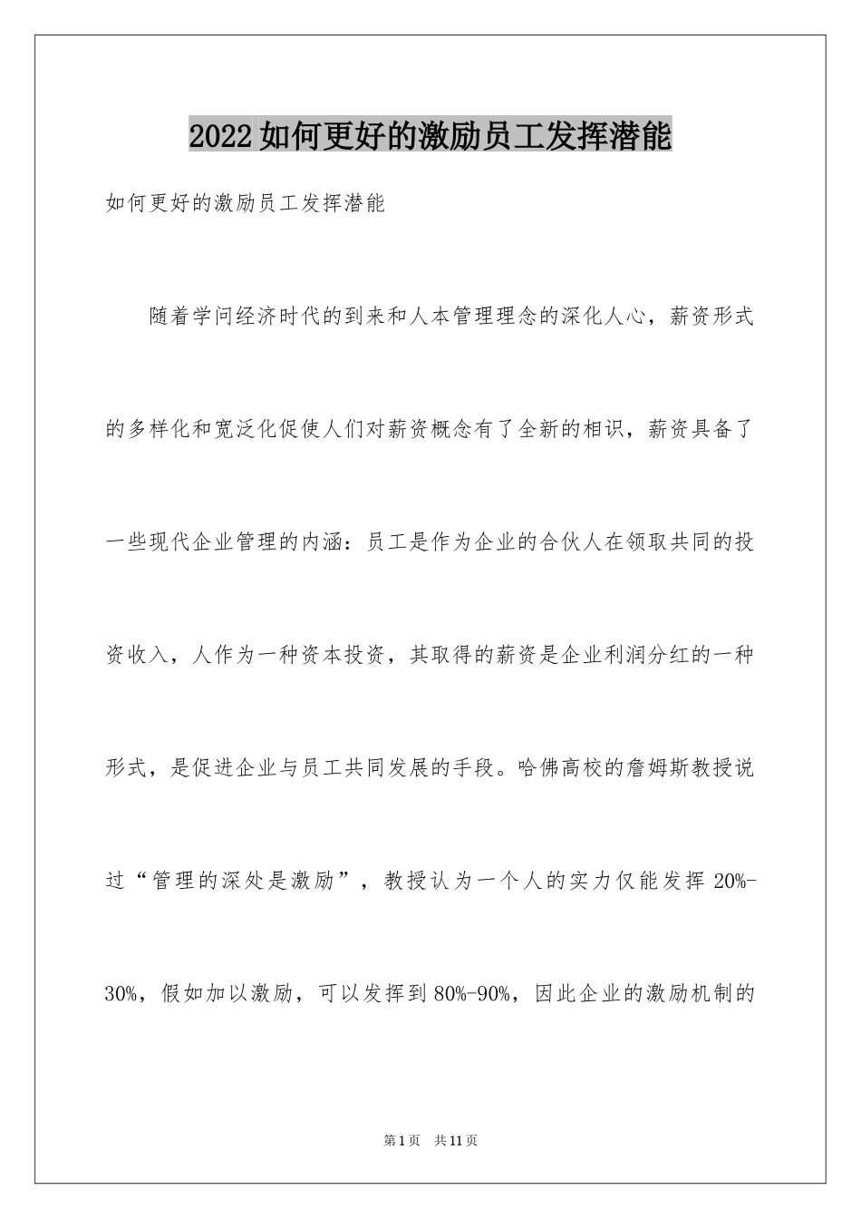 2024如何更好的激励员工发挥潜能_第1页