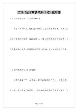 2024《尼尔斯骑鹅旅行记》读后感_4