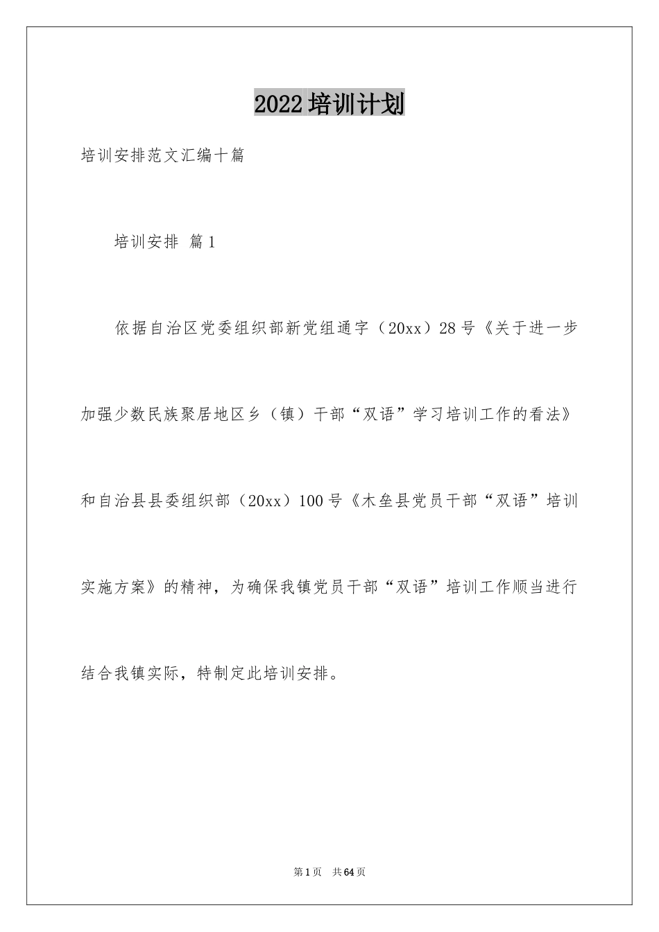 2024培训计划_43_第1页