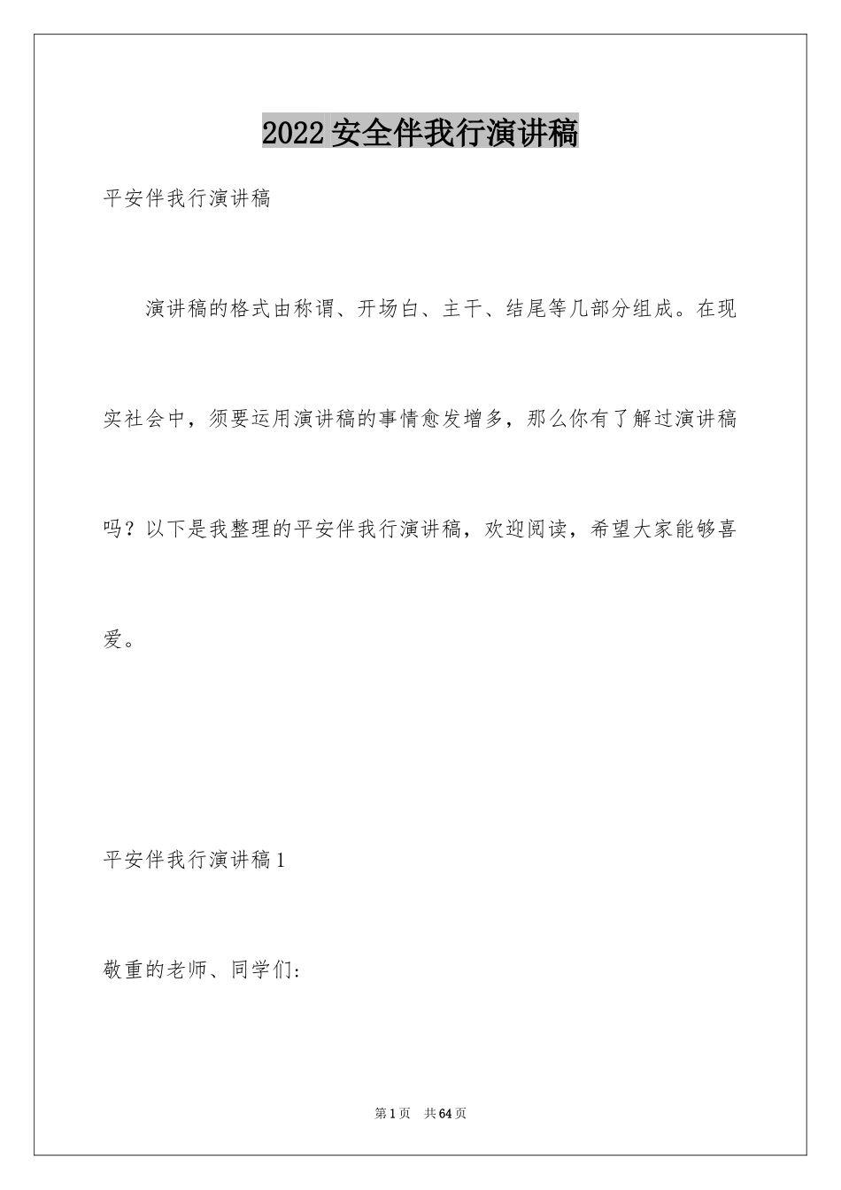 2024安全伴我行演讲稿_2_第1页