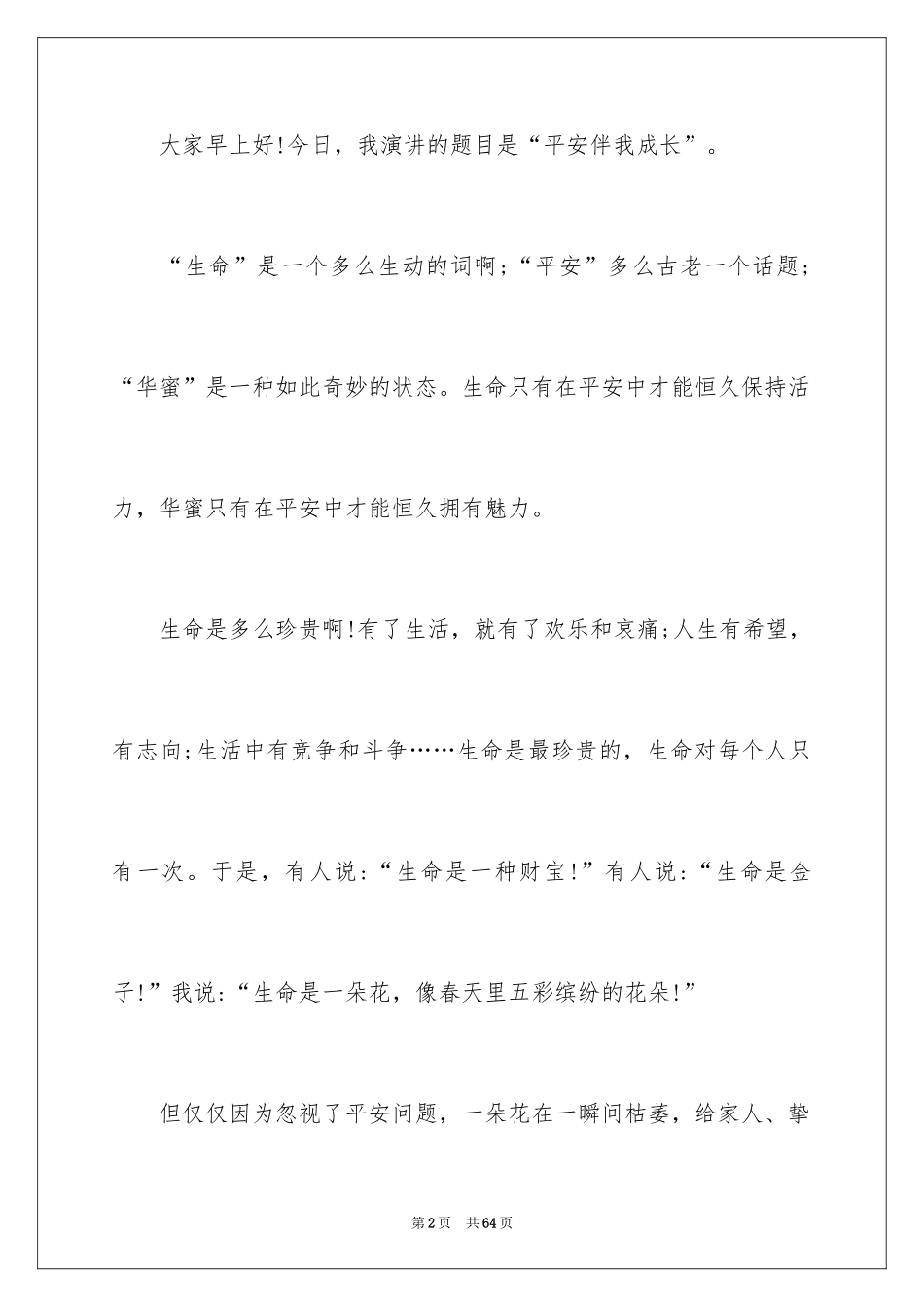 2024安全伴我行演讲稿_2_第2页