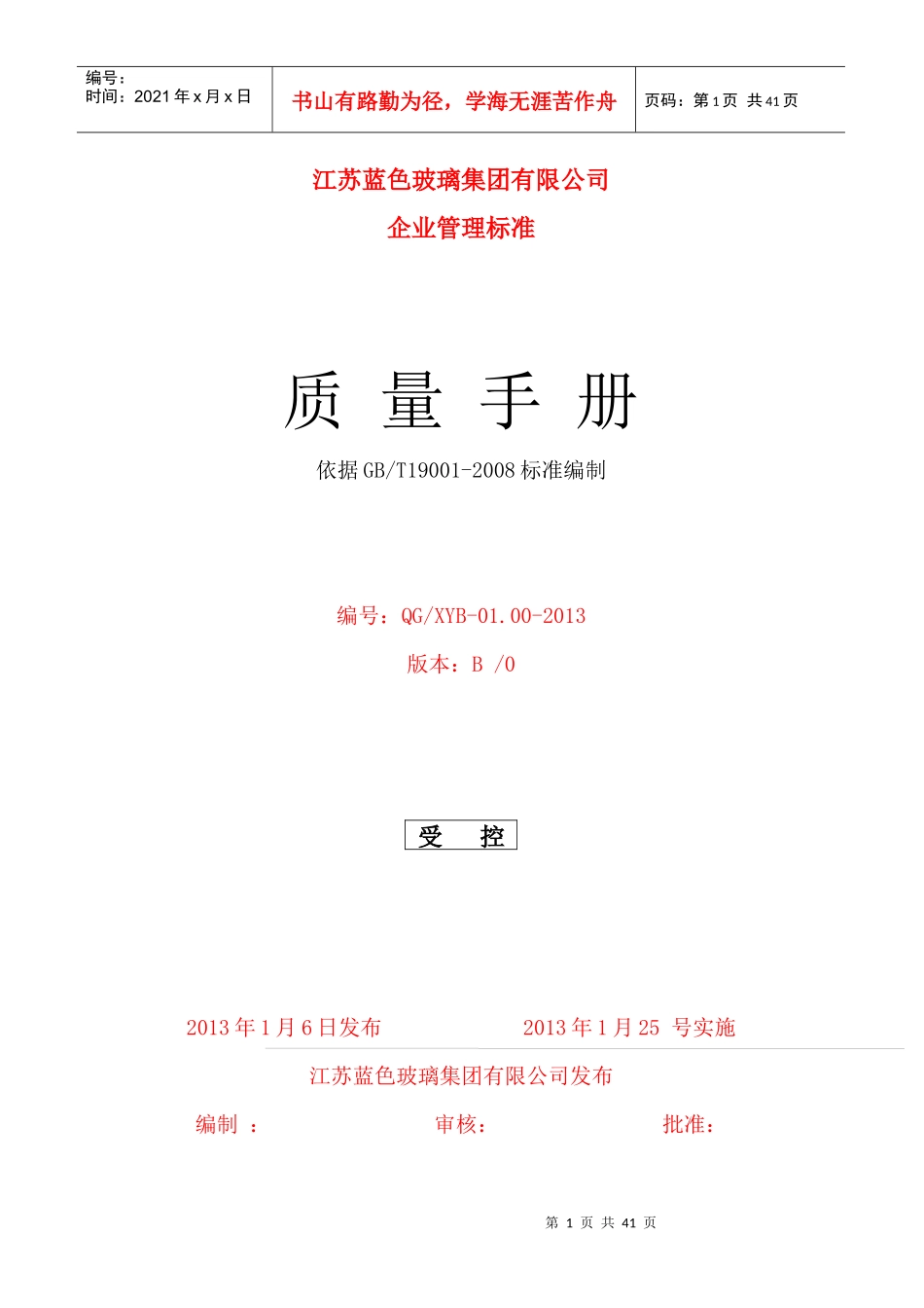 XXXX年2月10日质量手册修改_第1页