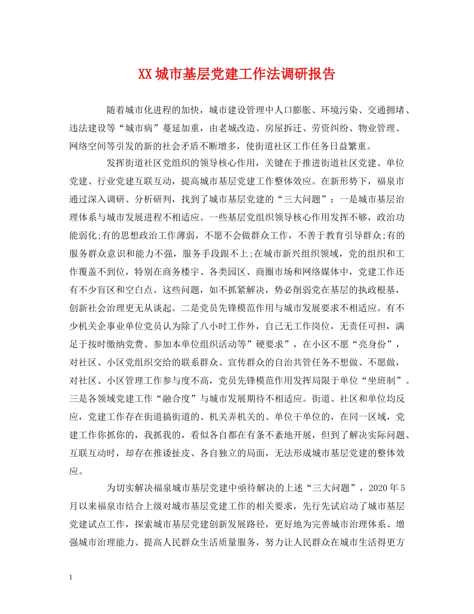 XX城市基层党建工作法调研报告 (000002)_第1页