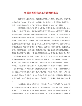 XX城市基层党建工作法调研报告 (000002)