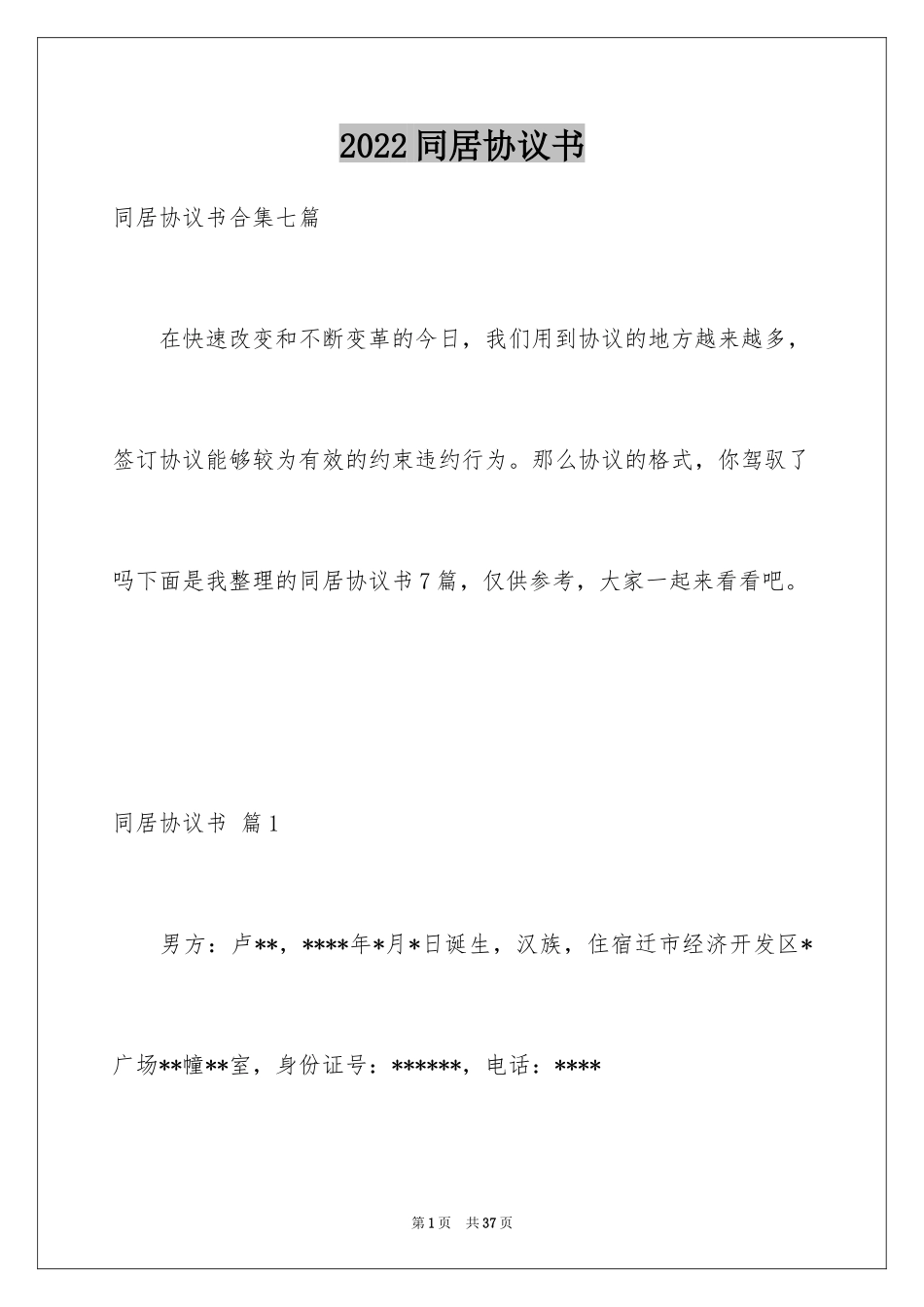 2024同居协议书_1_第1页