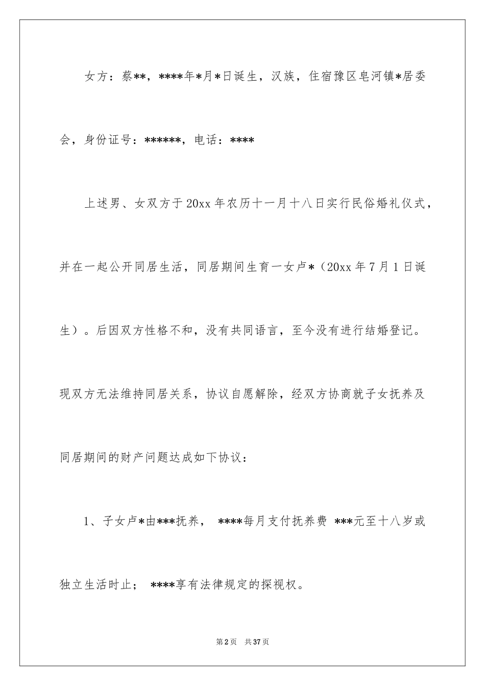 2024同居协议书_1_第2页