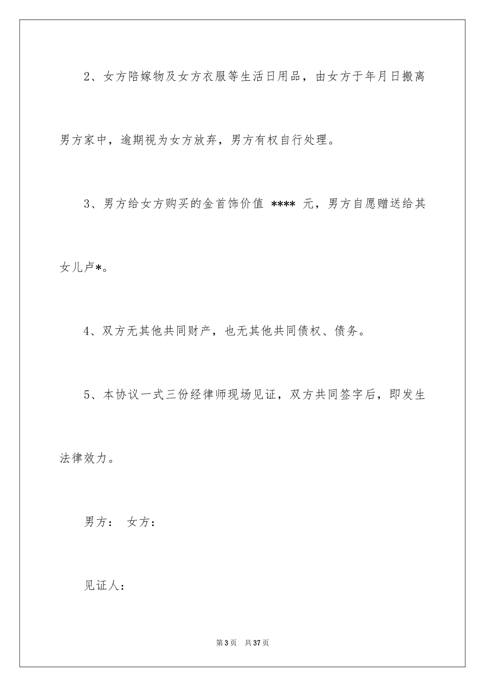 2024同居协议书_1_第3页