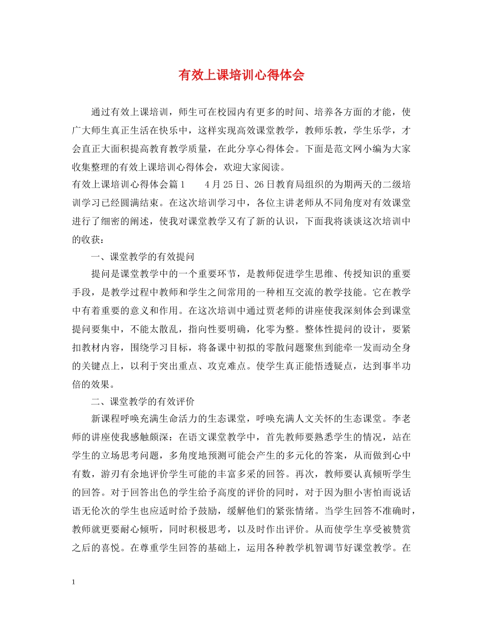 有效上课培训心得体会 _第1页