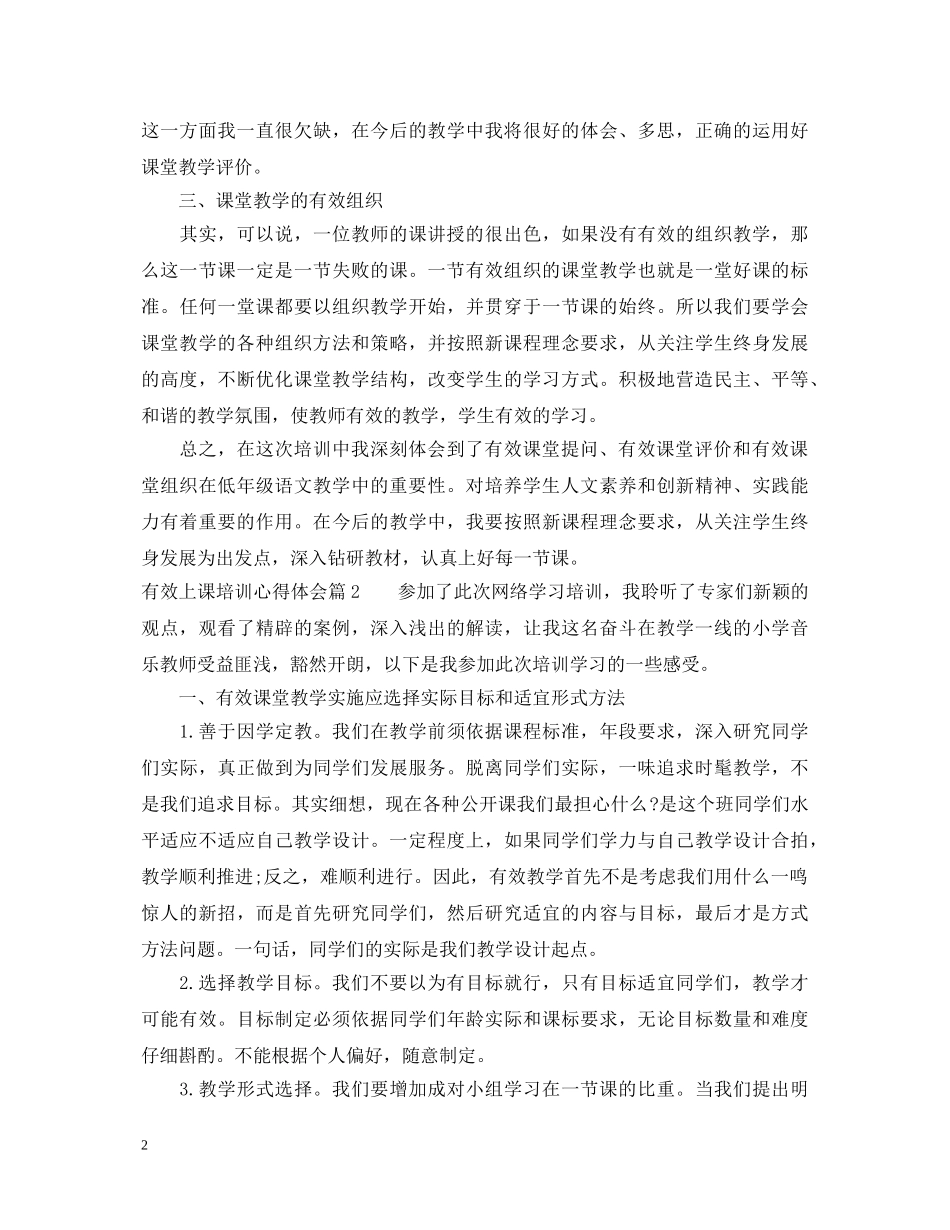 有效上课培训心得体会 _第2页