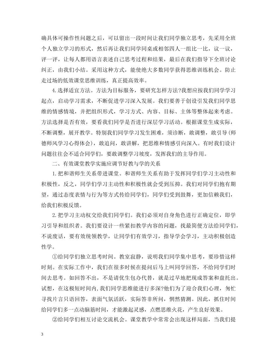 有效上课培训心得体会 _第3页